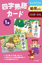 画像をギャラリービューアに読み込む, #くもん出版 #四字熟語カード１新装版# 9784774312767
