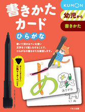 画像をギャラリービューアに読み込む, #くもん出版 #書きかたカードひらがな新装版 :9784774312828
