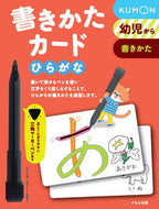 #くもん出版 #書きかたカードひらがな新装版 :9784774312828