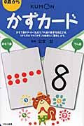 #公文公監修 #かずカード第２版 :9784774312989