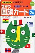 #公文公監修 #世界の国旗カード２第２版 :9784774313177