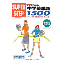Load image into Gallery viewer, くもんの中学英単語１５００　新版
