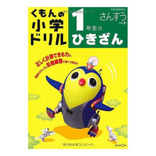 Load image into Gallery viewer, １年生のひきざん

