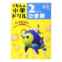 Load image into Gallery viewer, ２年生のひき算
