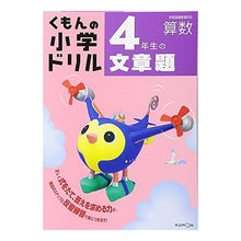 Load image into Gallery viewer, ４年生の文章題
