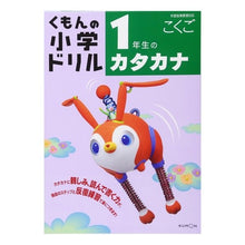 Load image into Gallery viewer, １年生のカタカナ
