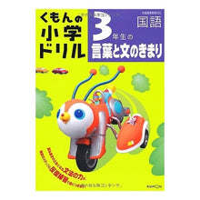 Load image into Gallery viewer, ３年生の言葉と文のきまり

