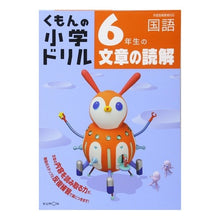 Load image into Gallery viewer, ６年生の文章の読解
