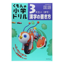 Load image into Gallery viewer, ３年生の漢字の書き方
