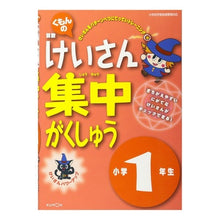 Load image into Gallery viewer, けいさん集中がくしゅう　１年生
