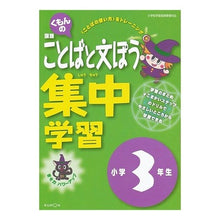 Load image into Gallery viewer, ことばと文ぽう集中学習　３年生

