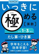 #くもん出版 #小学１～３年のたし算・ひき算 :9784774318882