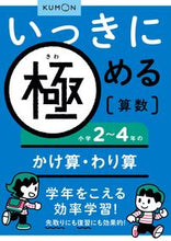画像をギャラリービューアに読み込む, #くもん出版 #小学２～４年のかけ算・わり算 :9784774318899
