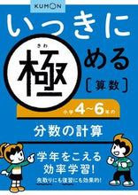 画像をギャラリービューアに読み込む, #くもん出版 #小学４～６年の分数の計算 :9784774318912
