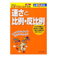 Load image into Gallery viewer, 小学６年生　速さと比例・反比例

