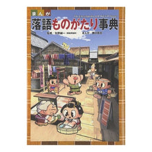 画像をギャラリービューアに読み込む, まんが　落語ものがたり事典

