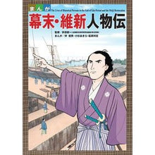 画像をギャラリービューアに読み込む, まんが　幕末・維新人物伝
