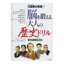 画像をギャラリービューアに読み込む, 脳を鍛える大人の歴史ドリル　幕末維新６０ Ryuta Kawashima
