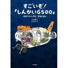 画像をギャラリービューアに読み込む, すごいぞ！「しんかい６５００」地球の中の
