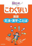 #くもん出版 #こわくない国語文法・漢字・ことば :9784774321417
