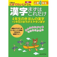 Load image into Gallery viewer, 小学４年生　漢字まずはこれだけ
