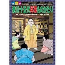 画像をギャラリービューアに読み込む, まんが　徳川十五代将軍ものがたり
