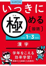 画像をギャラリービューアに読み込む, #くもん出版 #いっきに極める国語１小学１～３年# 9784774322056 :9784774322056
