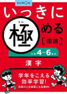 #くもん出版 #小学４～６年の漢字 :9784774322063