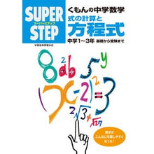 Load image into Gallery viewer, くもんの中学数学　式の計算と方程式

