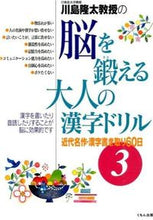 画像をギャラリービューアに読み込む, #川島隆太 #脳を鍛える大人の漢字ドリル３

