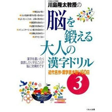 画像をギャラリービューアに読み込む, 脳を鍛える大人の漢字ドリル　　　３ Ryuta Kawashima
