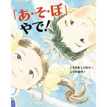 画像をギャラリービューアに読み込む, ＃くすのき　しげのり ＃「あ・そ・ぼ」やで！ ｸｽﾉｷｼｹﾞﾉﾘ くもん出版 「あ・そ・ぼ」やで! : Camphor tree Shigenori “Ah, so, boy!” :9784774322612
