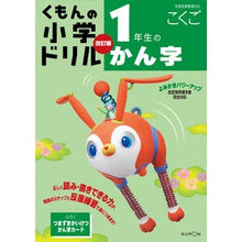 Load image into Gallery viewer, １年生のかん字　４版
