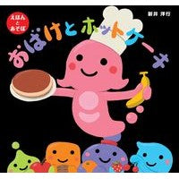 画像をギャラリービューアに読み込む, おばけとホットケーキ Yoko Arai
