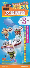 画像をギャラリービューアに読み込む, #くもん出版 #国語文章問題小学３年生# 9784774322940
