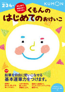 #くもんのはじめてのおけいこ --- :9784774323015
