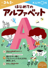 画像をギャラリービューアに読み込む, #くもん出版 #はじめてのアルファベット# 9784774323022 :9784774323022
