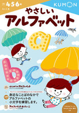 画像をギャラリービューアに読み込む, #くもん出版 #やさしいアルファベット# 9784774323039
