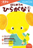 はじめてのひらがな １ --- Kumon :9784774323053