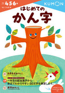 #くもん出版 #はじめてのかん字 :9784774323152