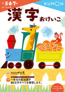 #くもん出版 #漢字おけいこ# 9784774323169 :9784774323169