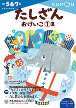 画像をギャラリービューアに読み込む, #くもん出版 #たしざんおけいこ１# 9784774323213 :9784774323213
