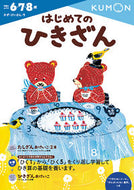 #くもん出版 #はじめてのひきざん :9784774323237