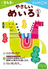 画像をギャラリービューアに読み込む, やさしいめいろ １ くもん出版 Kumon :9784774323305
