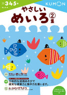 #くもん出版 #やさしいめいろ２ :9784774323312