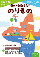 めいろあそびのりもの くもん出版 Kumon :9784774323336