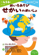 画像をギャラリービューアに読み込む, #くもん出版 #めいろあそびせかいのめいしょ# 9784774323350 :9784774323350
