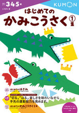 画像をギャラリービューアに読み込む, はじめてのかみこうさく １ くもん出版 Kumon :9784774323374
