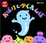 #新井洋行 #おばけとかくれんぼ