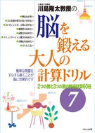#川島隆太 #脳を鍛える大人の計算ドリル７